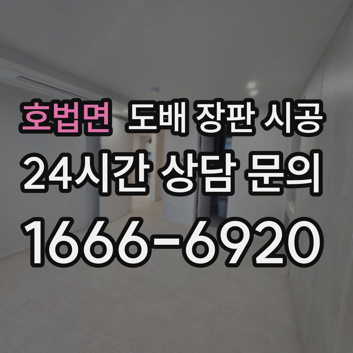 호법면 도배 장판 시공
