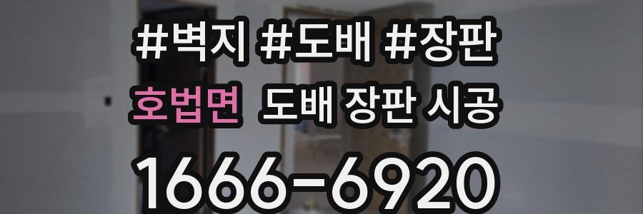호법면 도배 장판 시공
