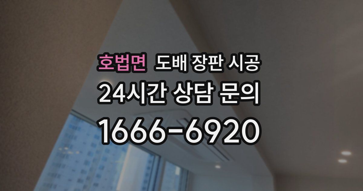 호법면 도배 장판 시공