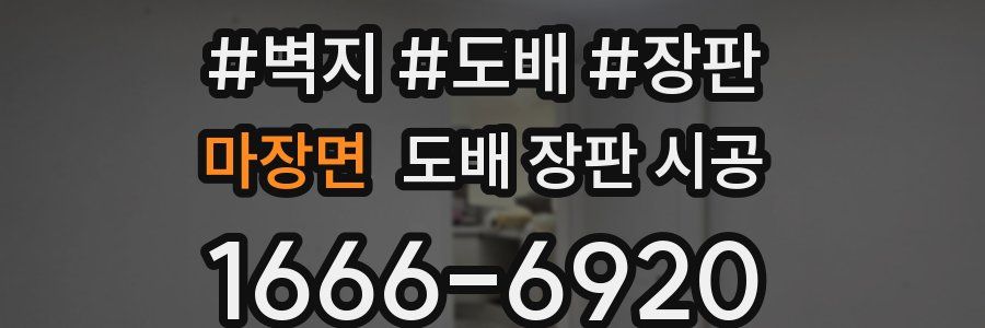 마장면 도배 장판 시공