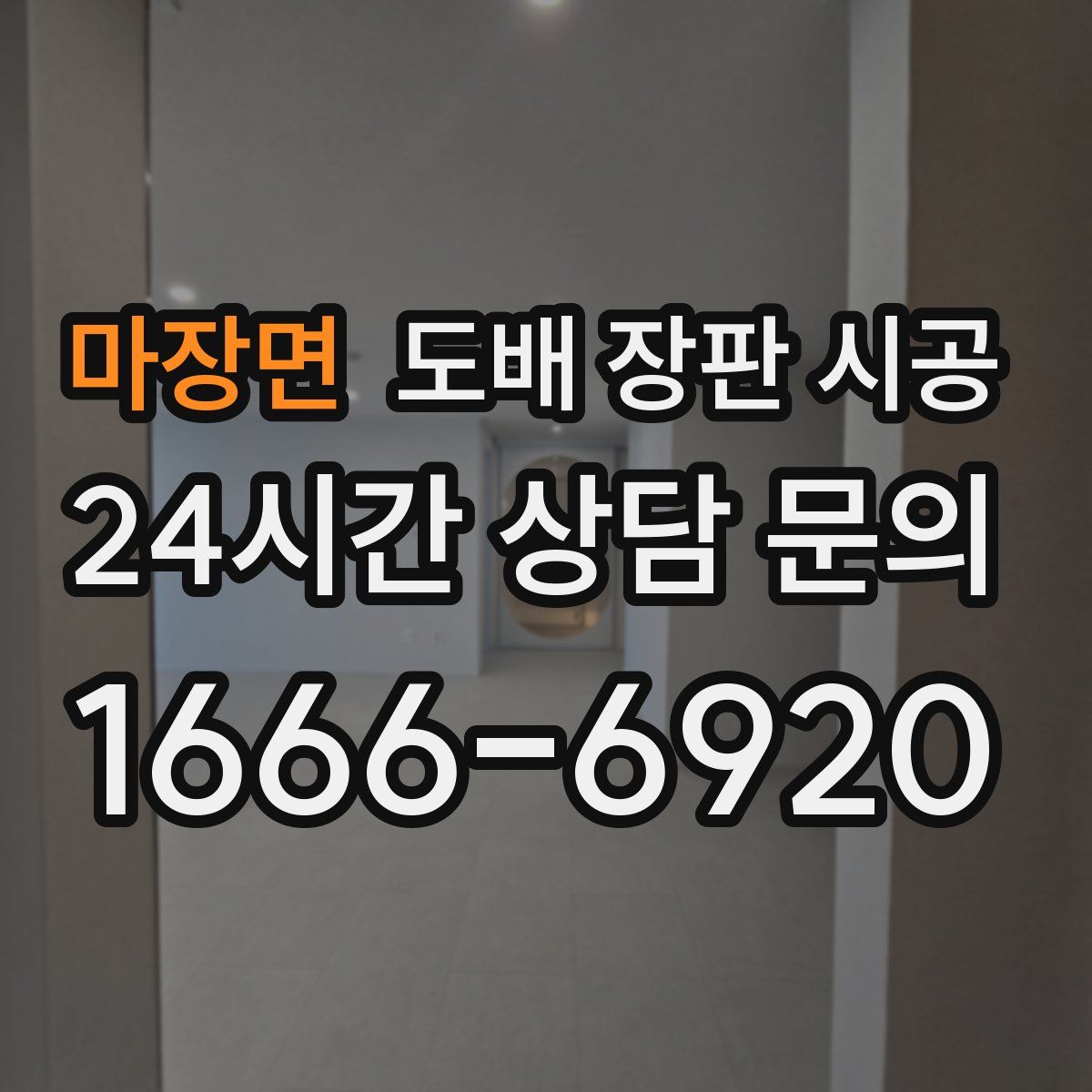 마장면 도배 장판 시공