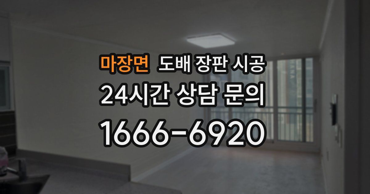마장면 도배 장판 시공