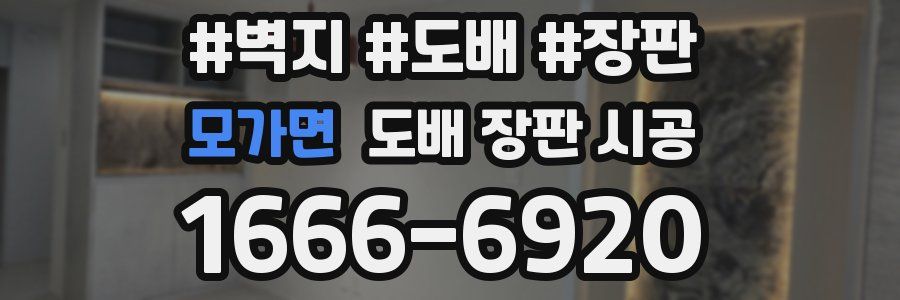 모가면 도배 장판 시공