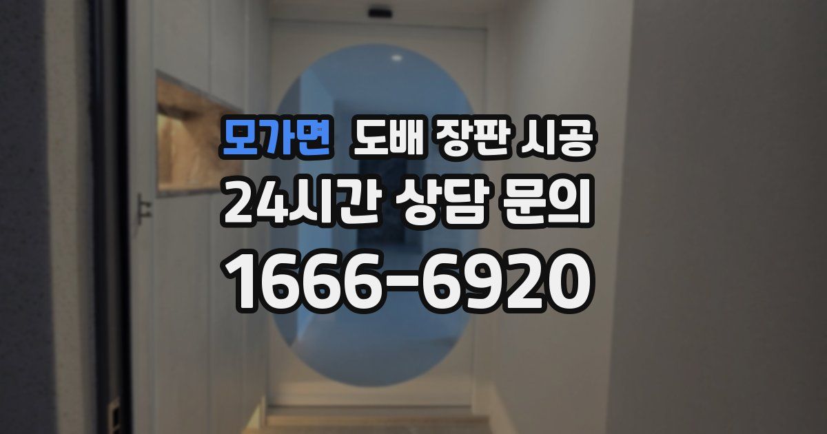 모가면 도배 장판 시공