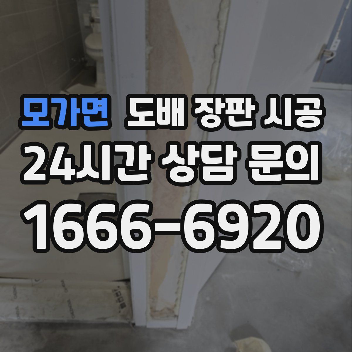 모가면 도배 장판 시공