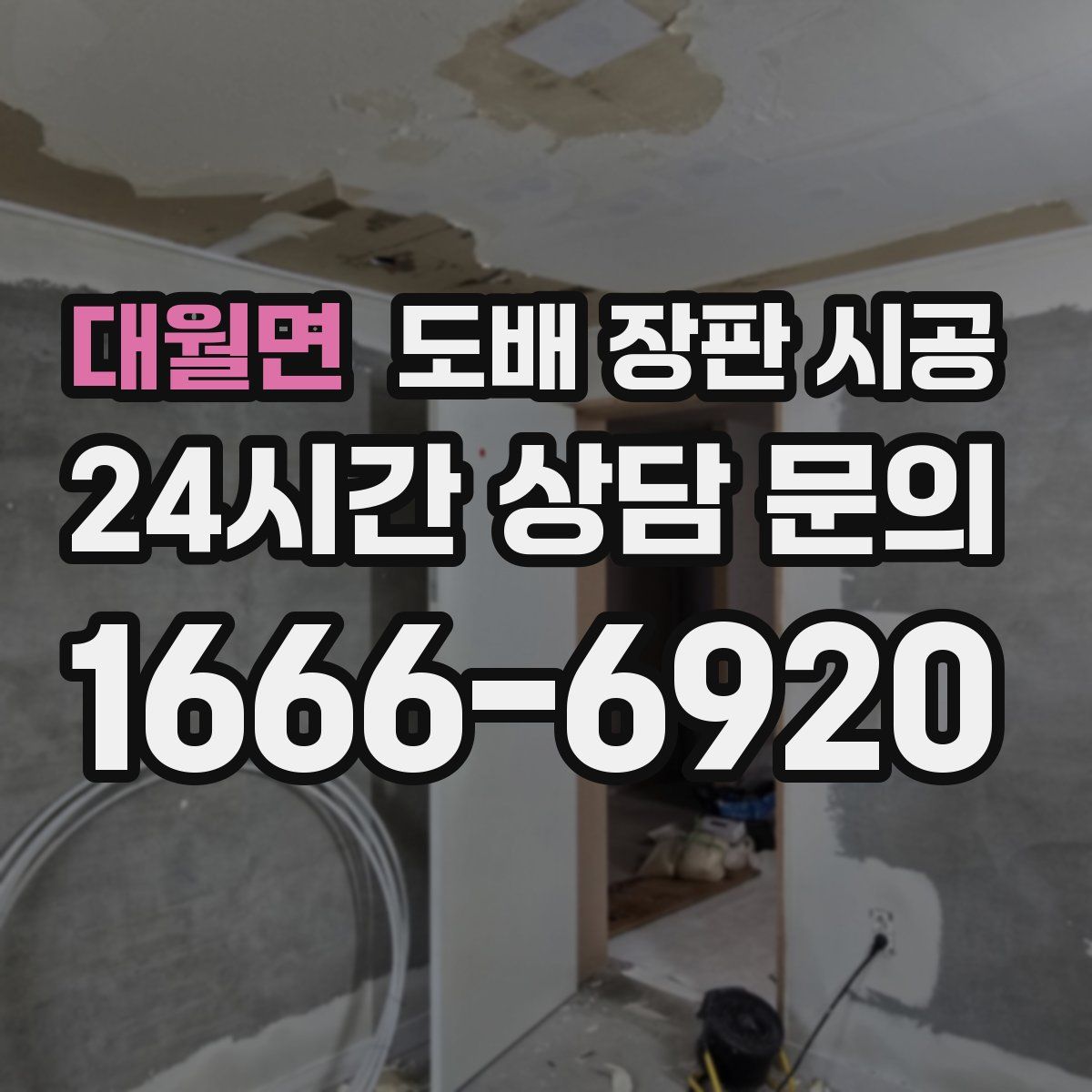 대월면 도배 장판 시공