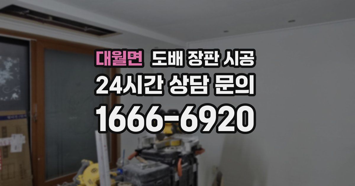 대월면 도배 장판 시공