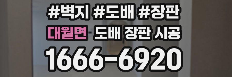 대월면 도배 장판 시공