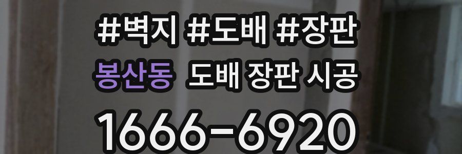 봉산동 도배 장판 시공