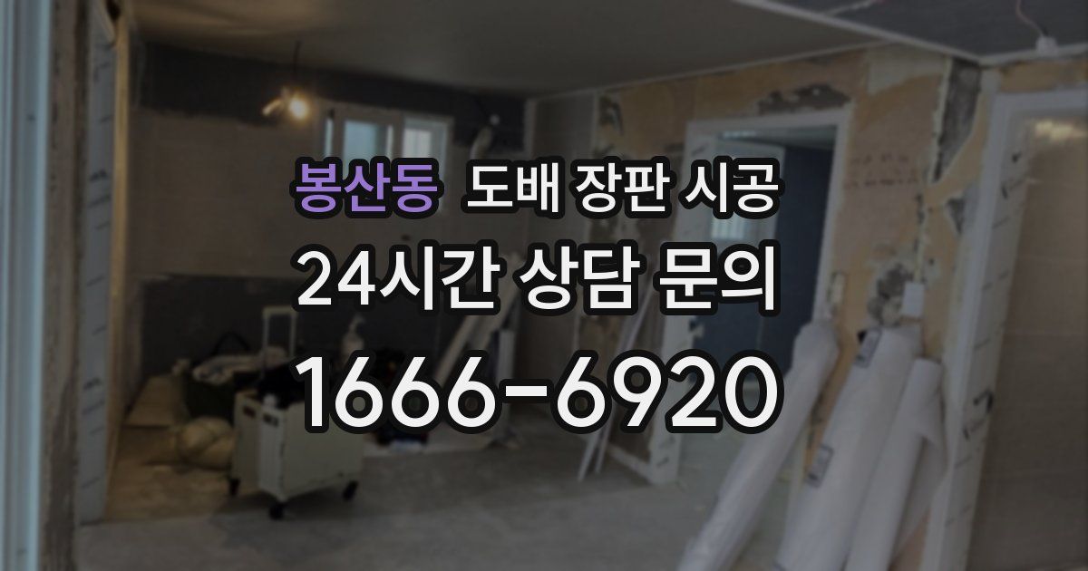 봉산동 도배 장판 시공