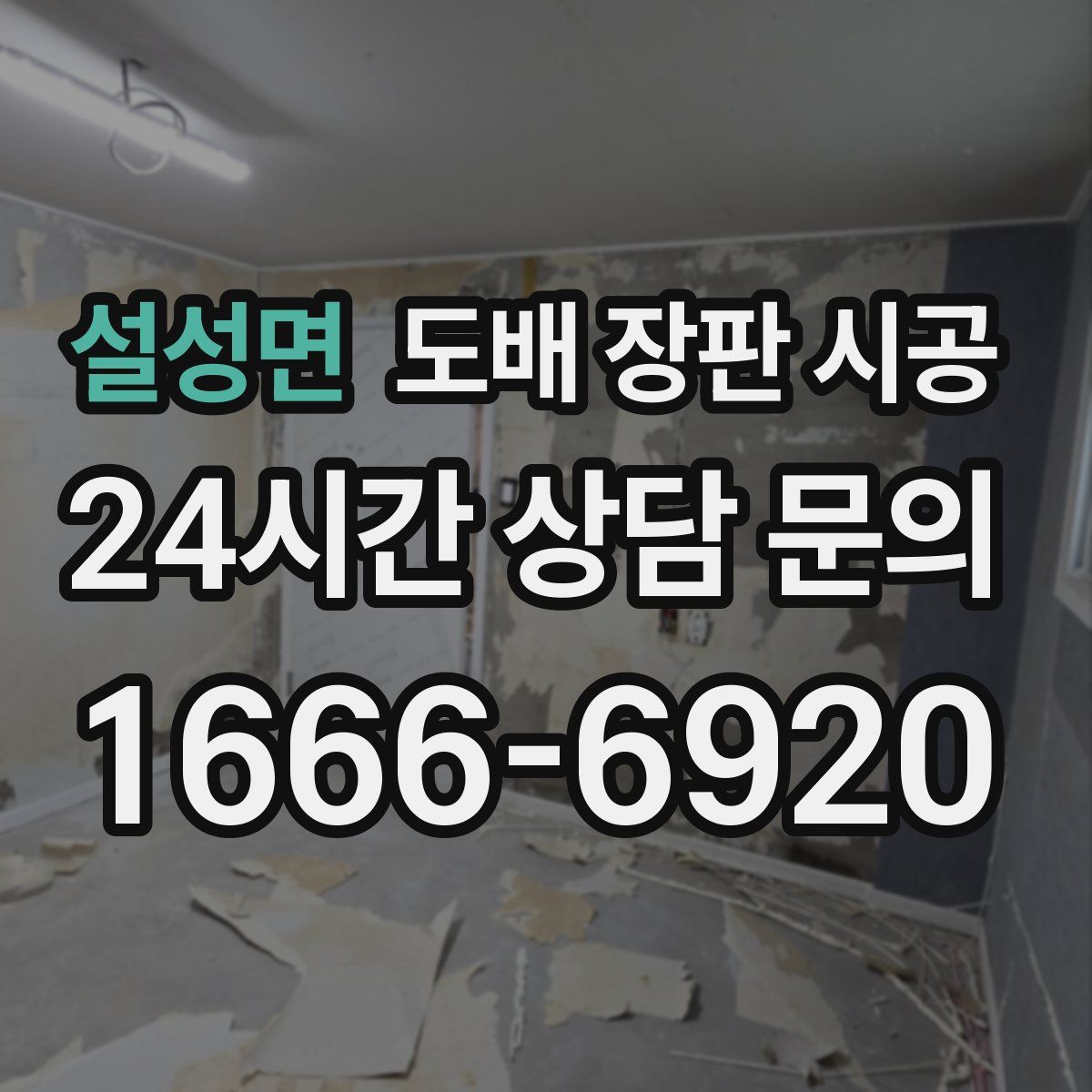 설성면 도배 장판 시공