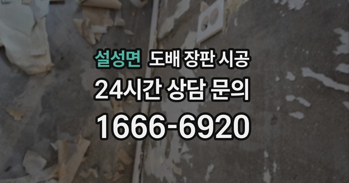 설성면 도배 장판 시공