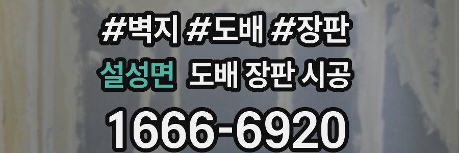 설성면 도배 장판 시공
