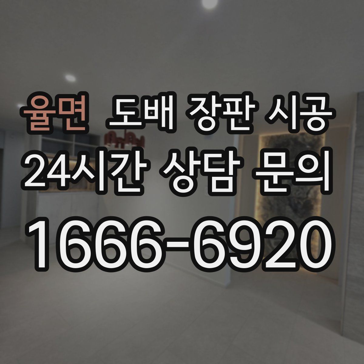 율면 도배 장판 시공