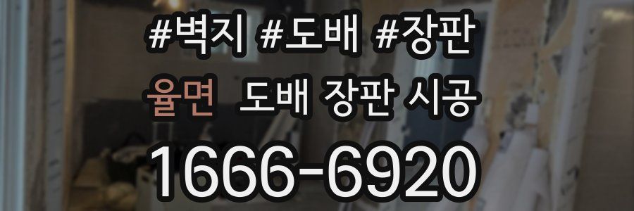 율면 도배 장판 시공