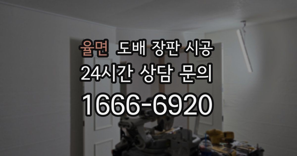 율면 도배 장판 시공