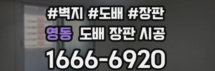 영동 도배 장판 시공