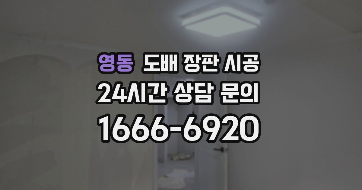 영동 도배 장판 시공