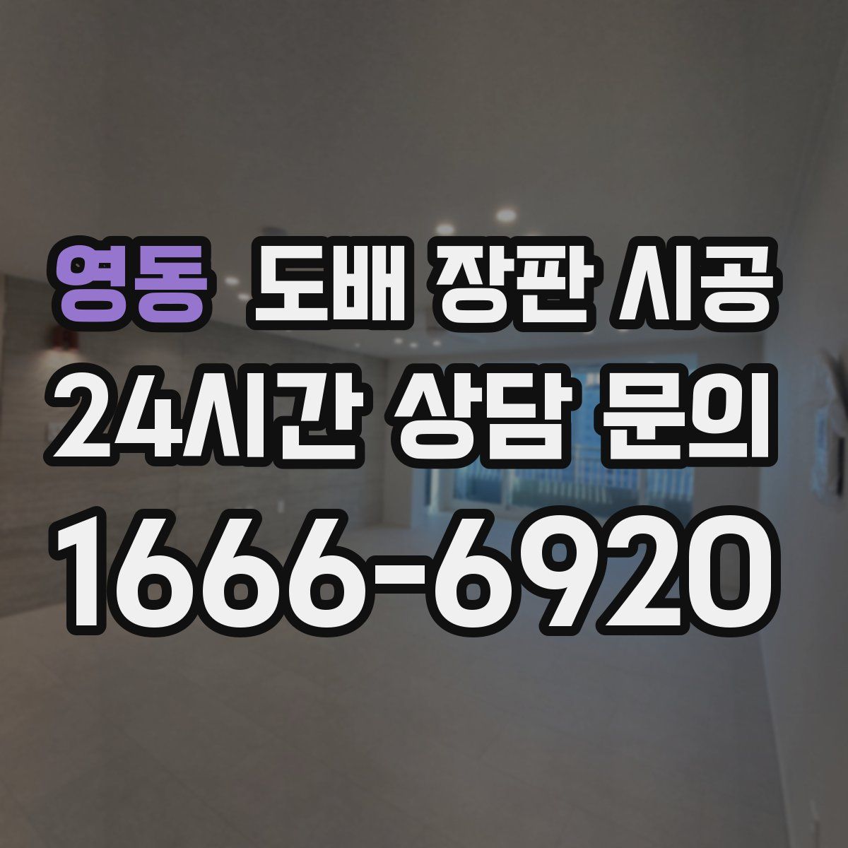 영동 도배 장판 시공