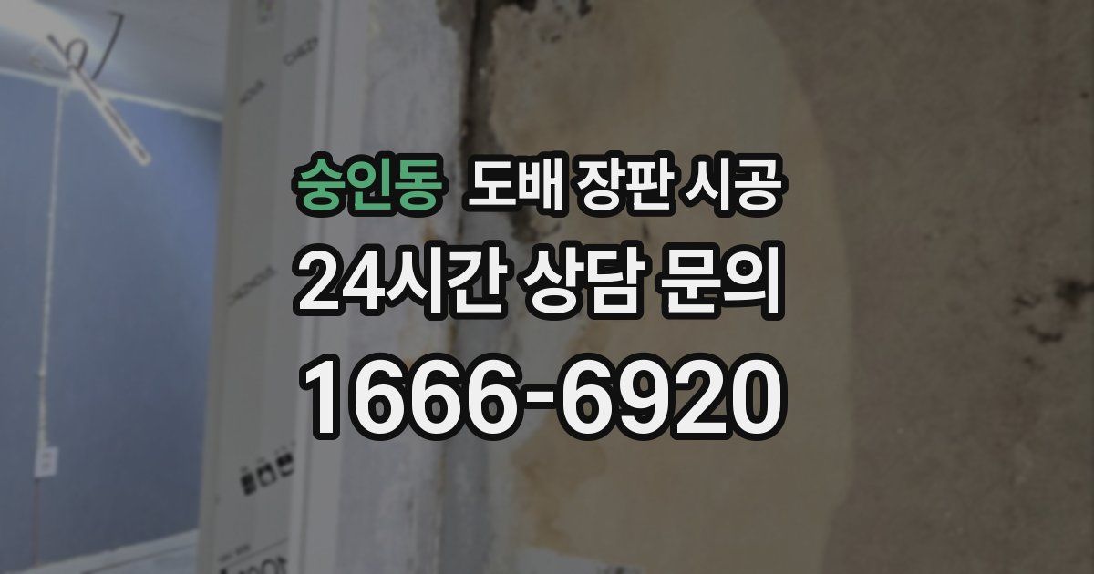 숭인동 도배 장판 시공