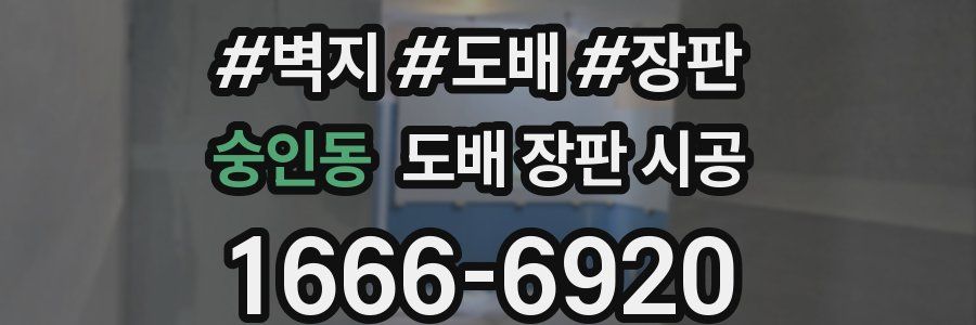 숭인동 도배 장판 시공