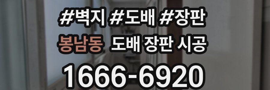 봉남동 도배 장판 시공