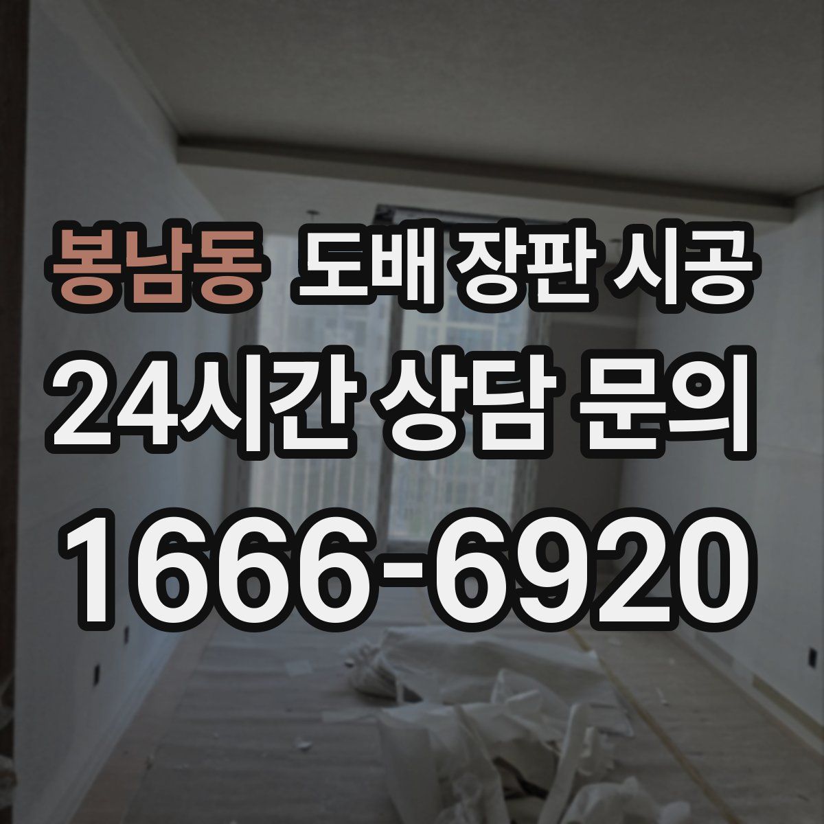 봉남동 도배 장판 시공