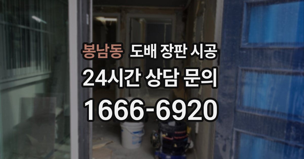 봉남동 도배 장판 시공