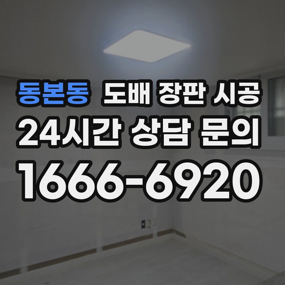 동본동 도배 장판 시공
