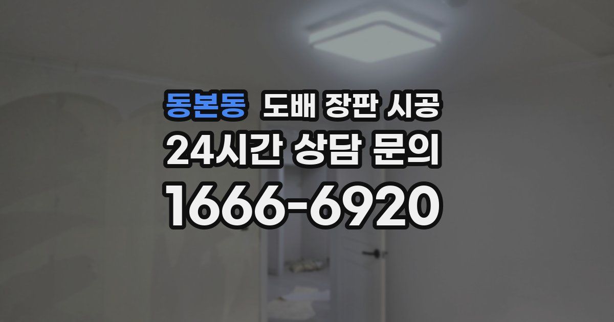 동본동 도배 장판 시공