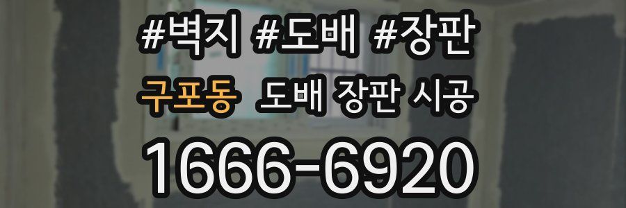 구포동 도배 장판 시공