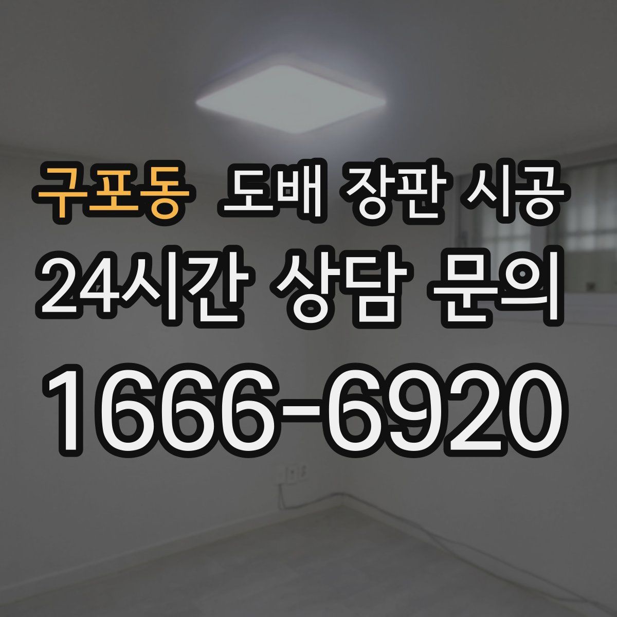 구포동 도배 장판 시공
