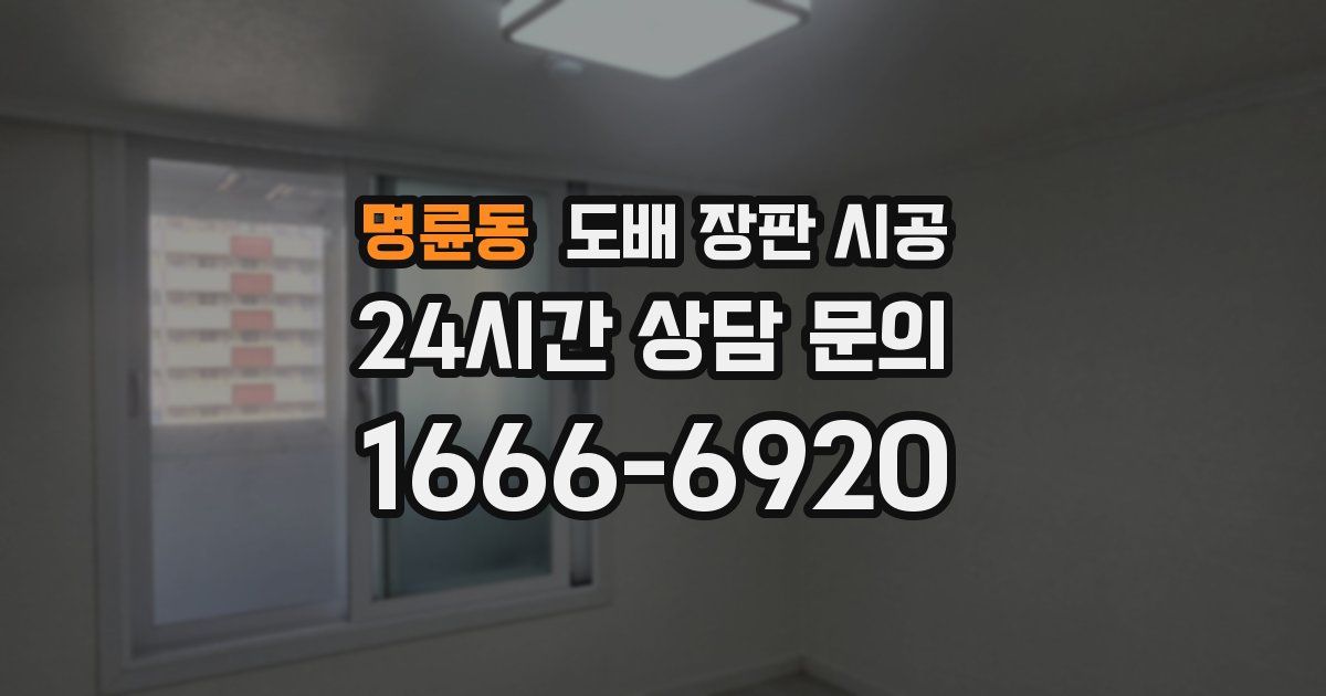 명륜동 도배 장판 시공