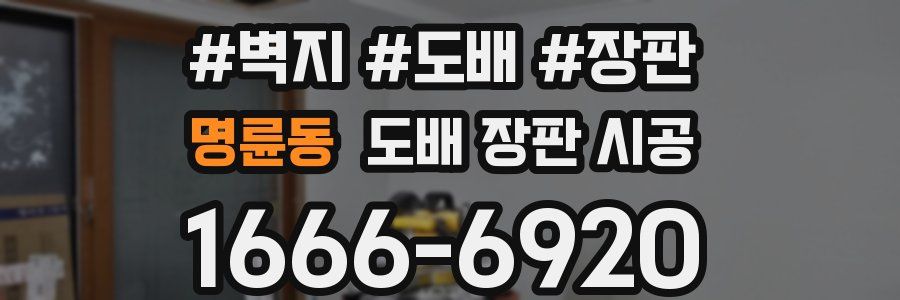 명륜동 도배 장판 시공