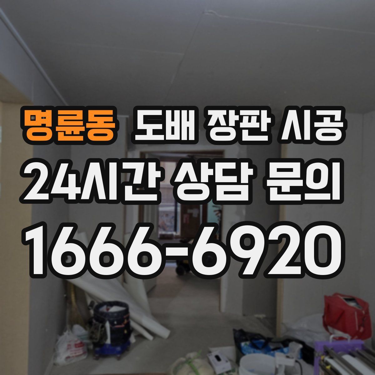 명륜동 도배 장판 시공