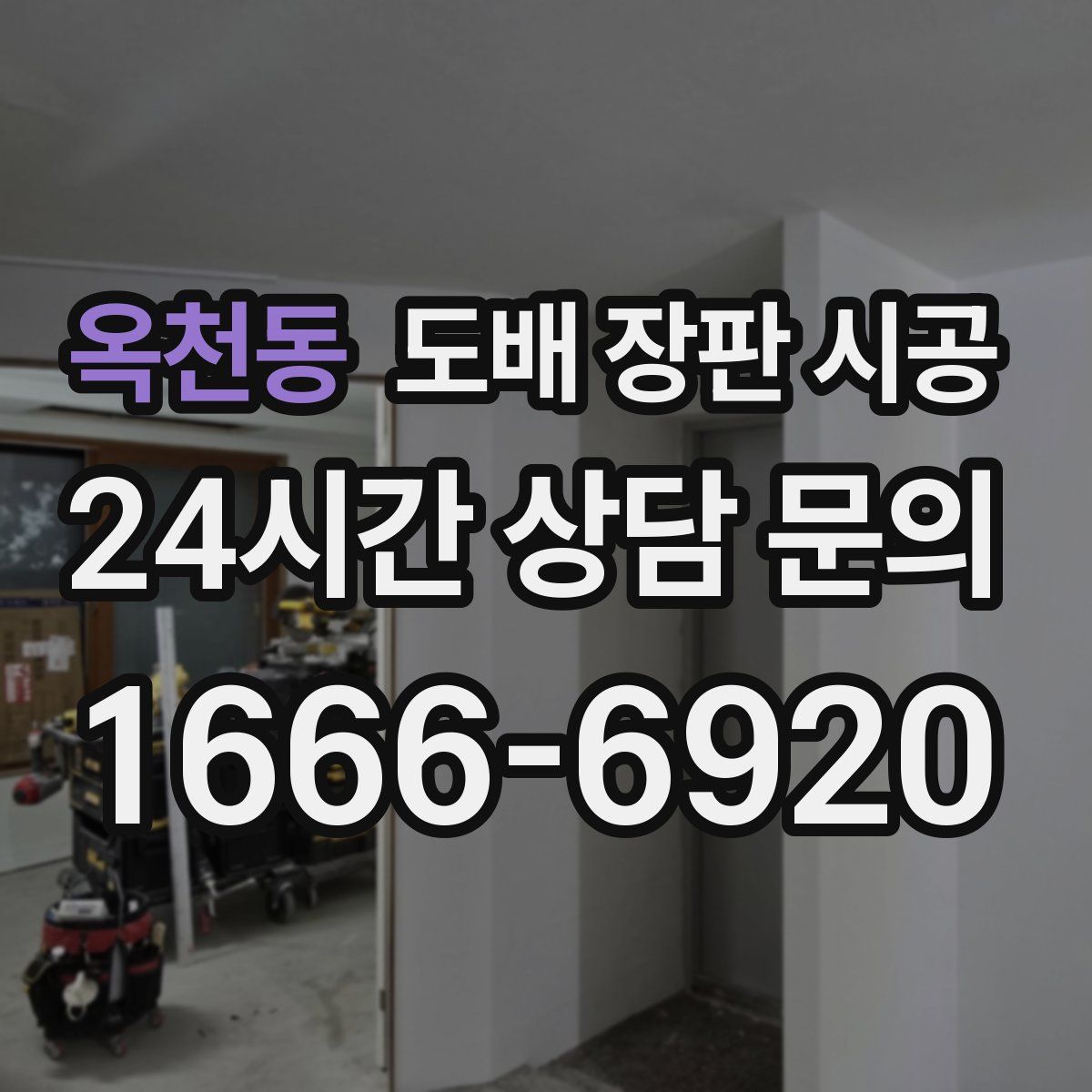 옥천동 도배 장판 시공