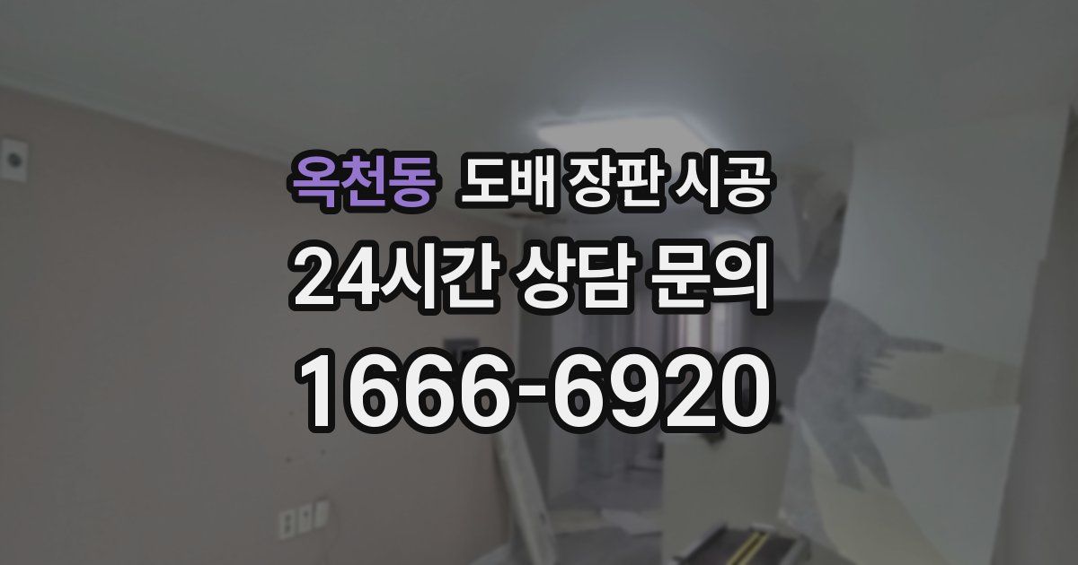 옥천동 도배 장판 시공
