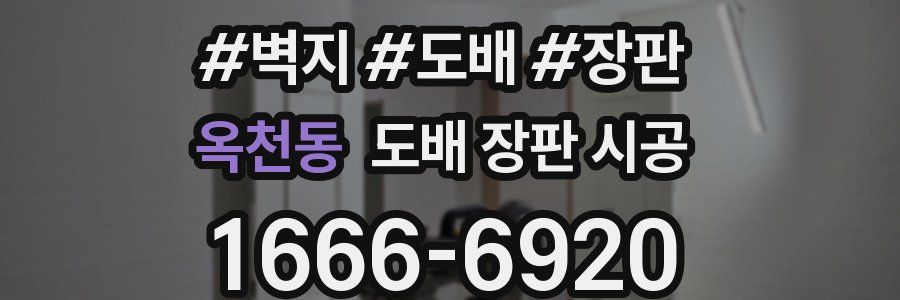 옥천동 도배 장판 시공