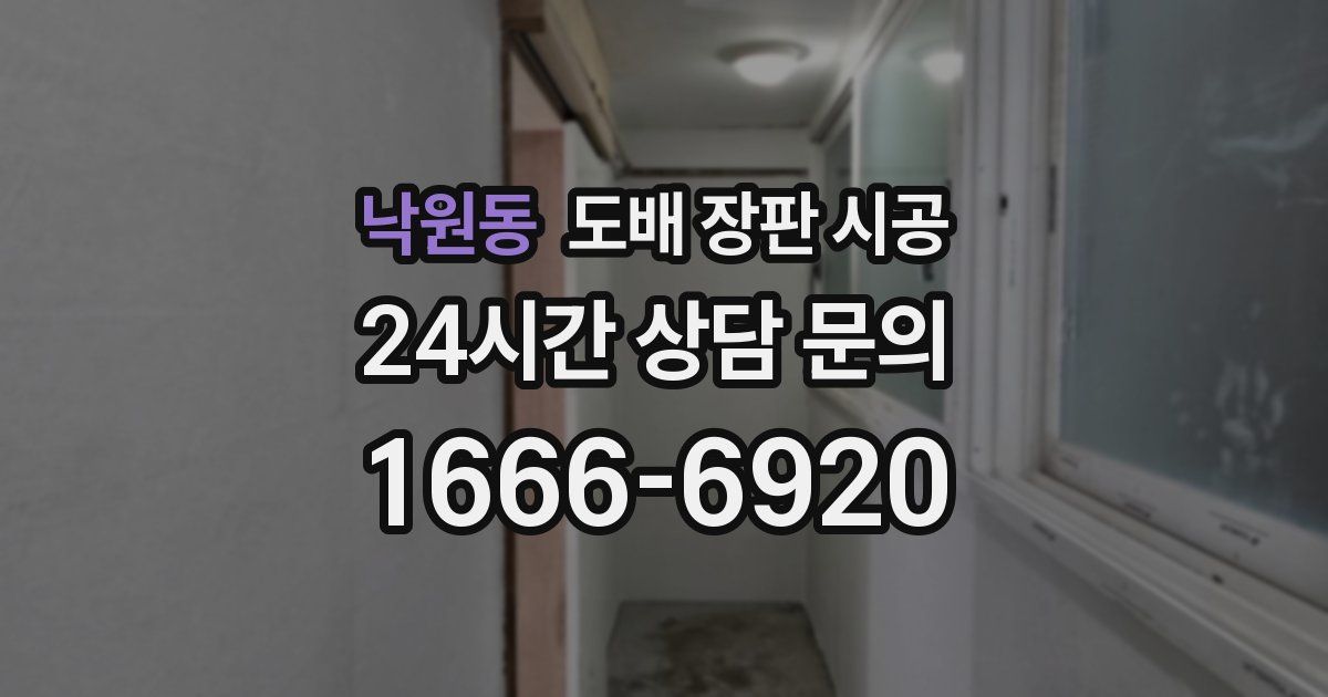 낙원동 도배 장판 시공