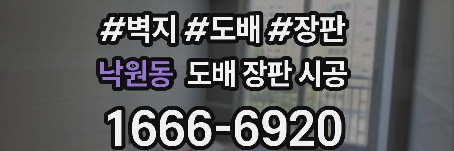 낙원동 도배 장판 시공