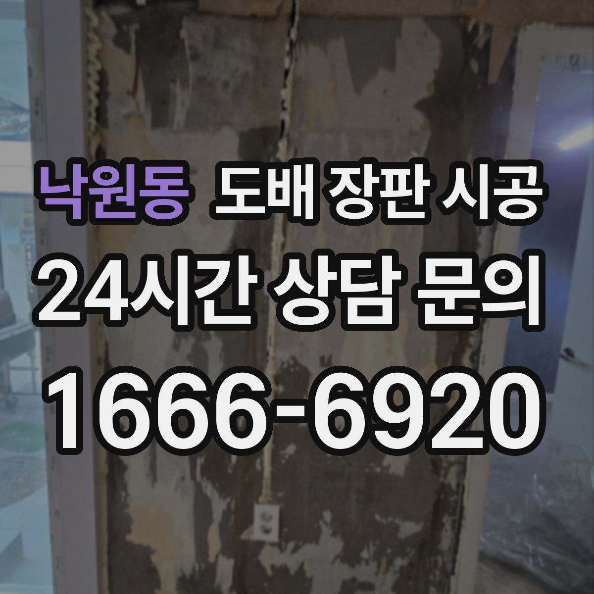 낙원동 도배 장판 시공