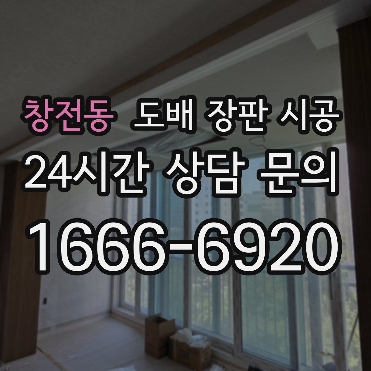 창전동 도배 장판 시공
