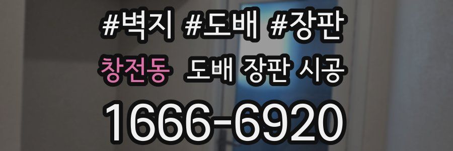 창전동 도배 장판 시공