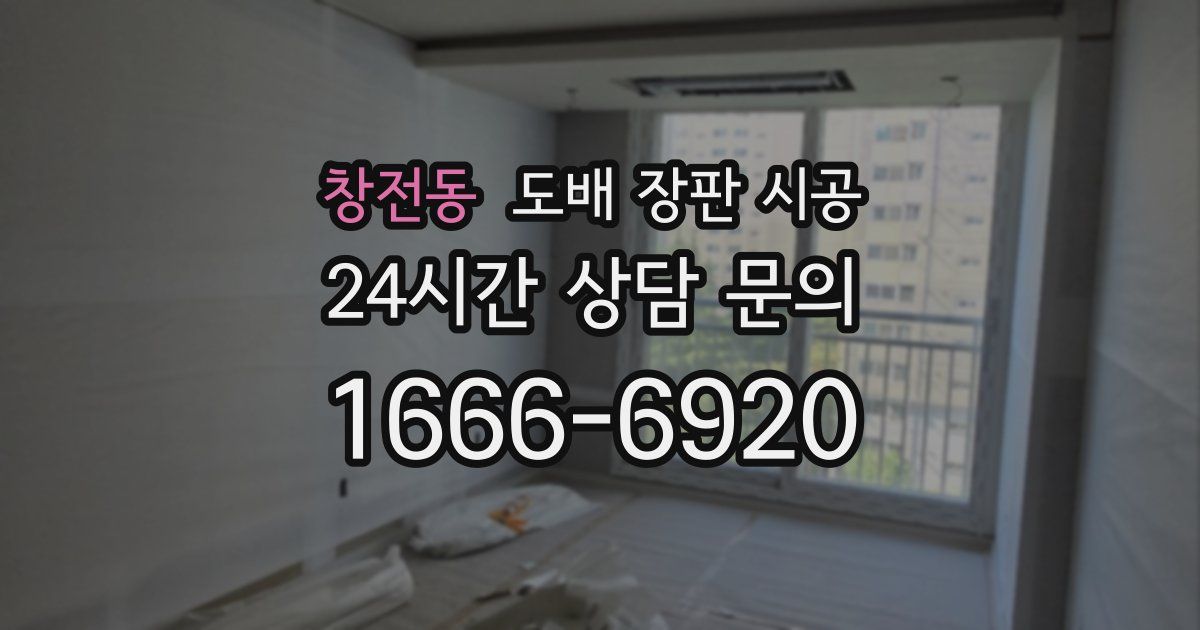창전동 도배 장판 시공
