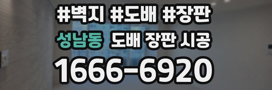 성남동 도배 장판 시공