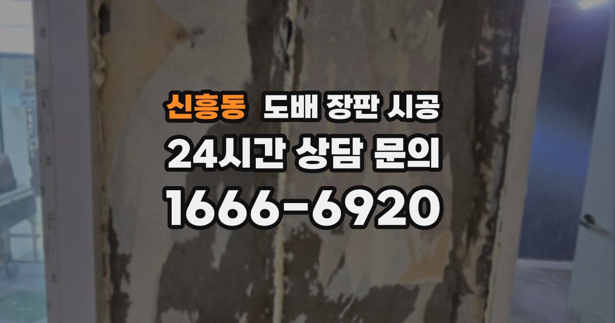 신흥동 도배 장판 시공