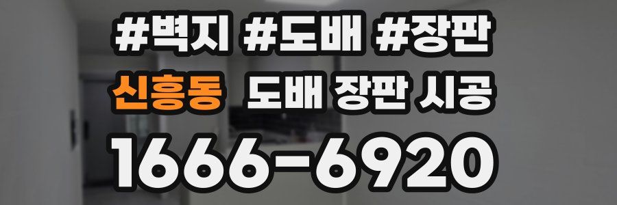 신흥동 도배 장판 시공