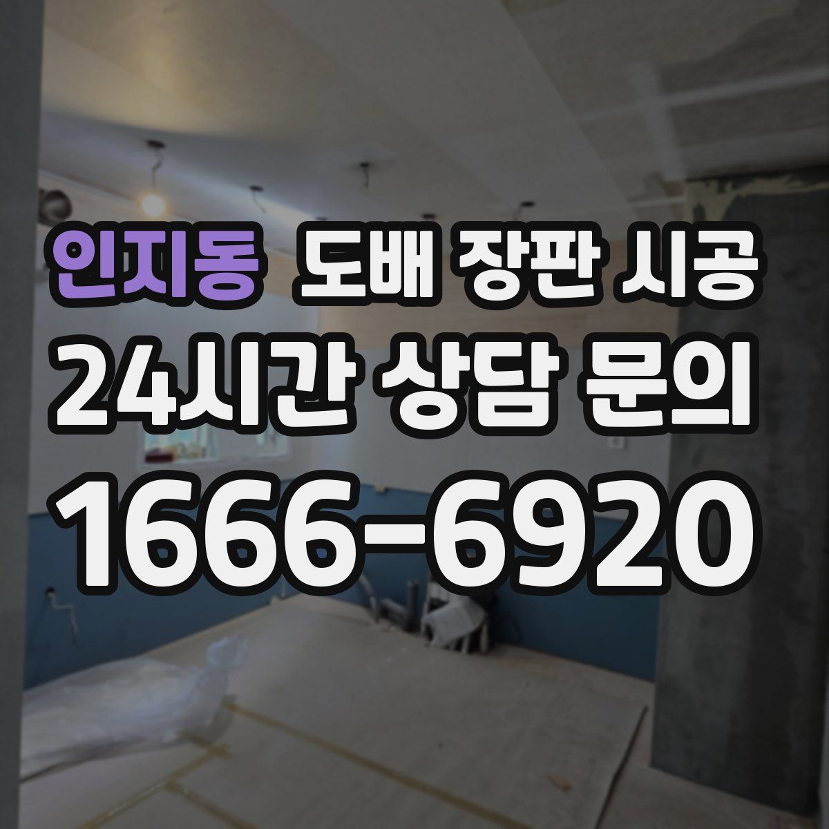 인지동 도배 장판 시공