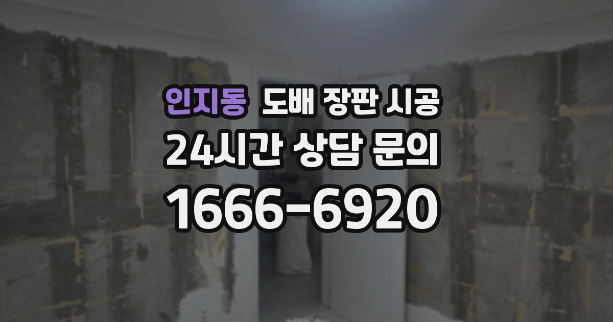 인지동 도배 장판 시공