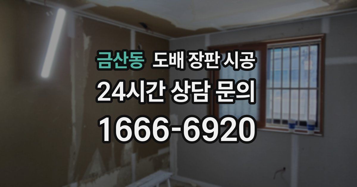 금산동 도배 장판 시공